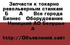 Запчасти к токарно револьверным станкам 1Б240, 1А240 - Все города Бизнес » Оборудование   . Ненецкий АО,Белушье д.